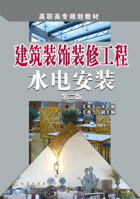 建筑裝飾裝修工程水電安裝（第二版）核心要點(diǎn)解析